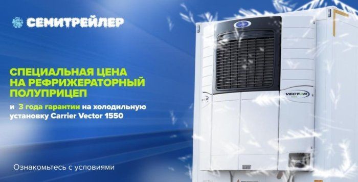 СПЕЦУСЛОВИЕ: Гарантия на холодильный агрегат Vector 1550 - 3 года
